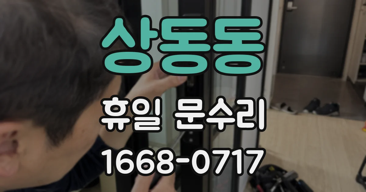 상동동 휴일 문수리