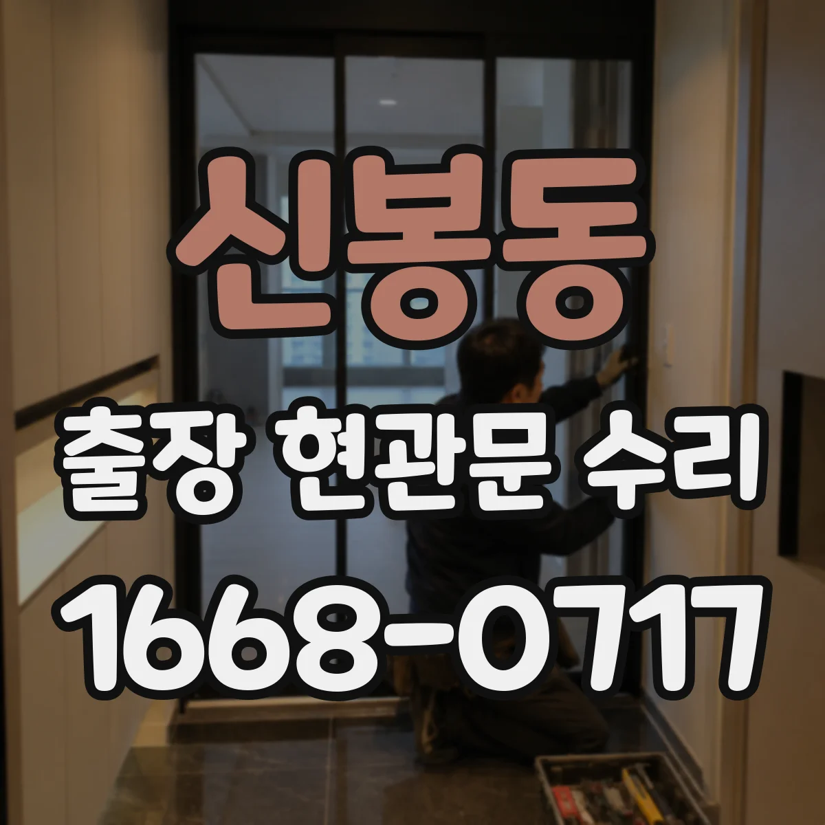 신봉동 출장 현관문 수리