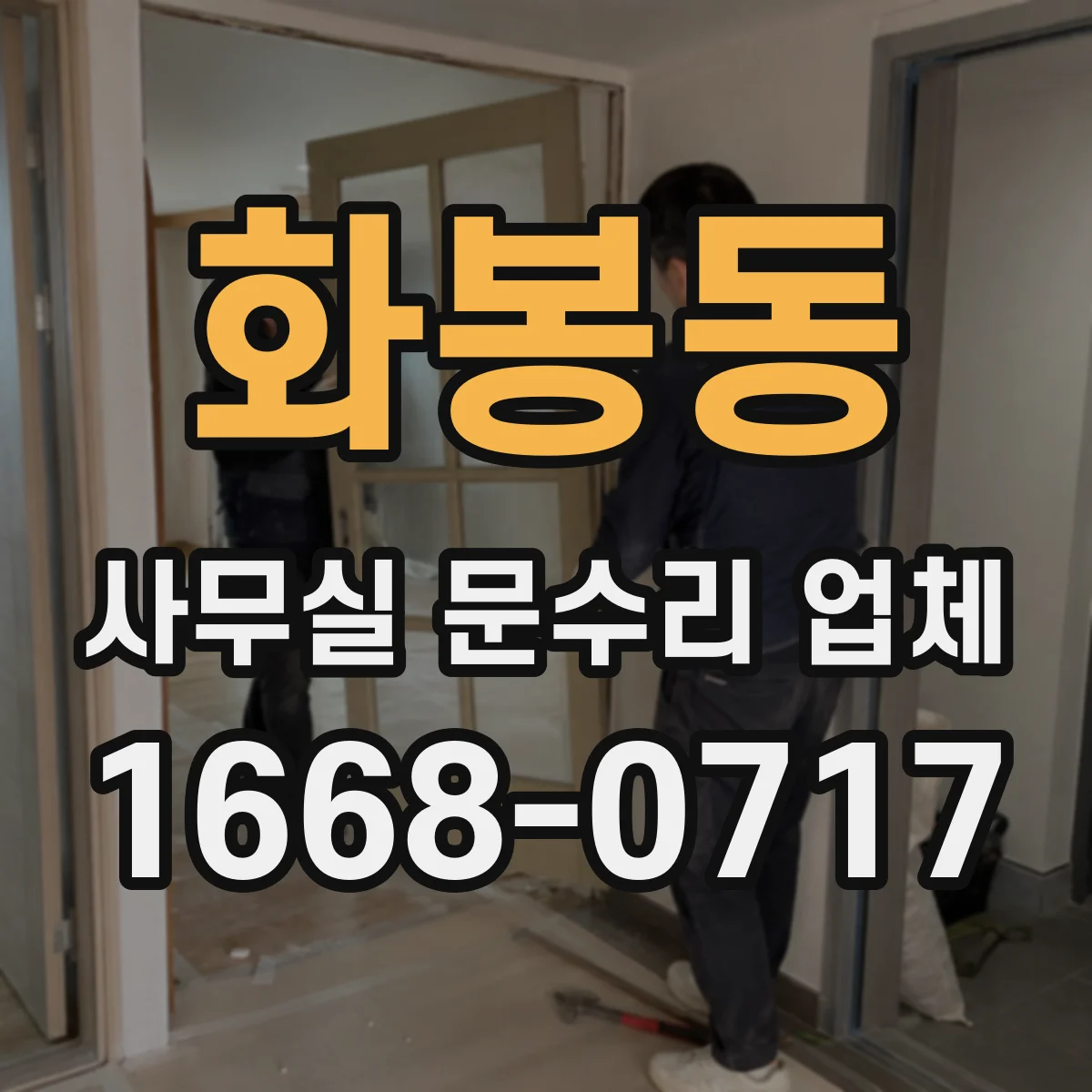 화봉동 사무실 문수리 업체