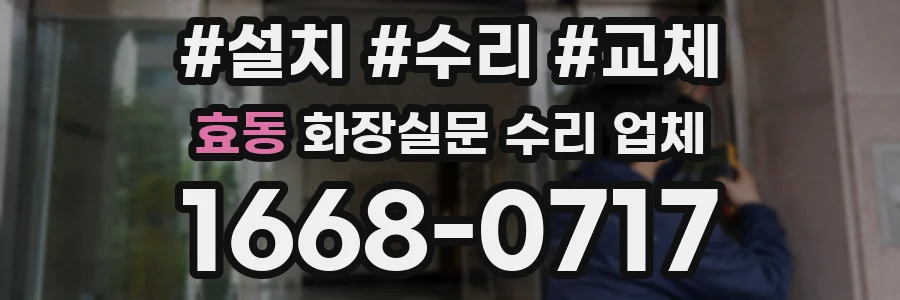 효동 화장실문 수리 업체