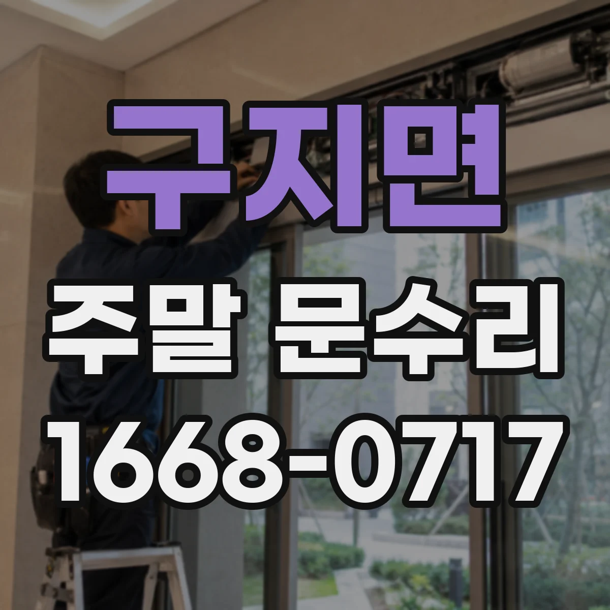 구지면 주말 문수리