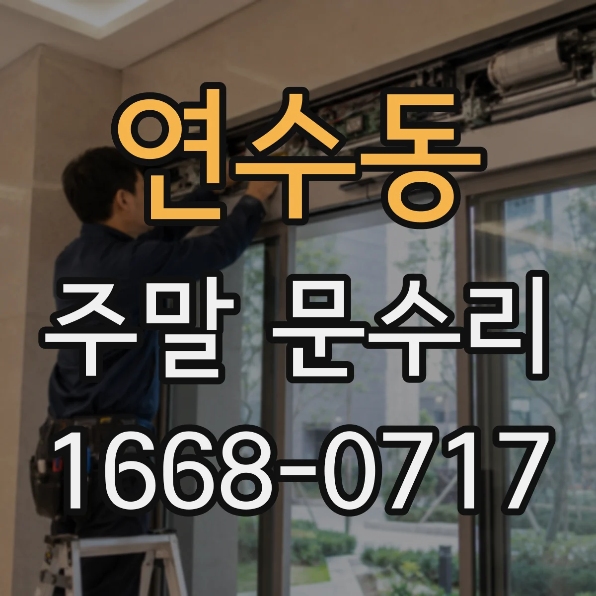 연수동 주말 문수리