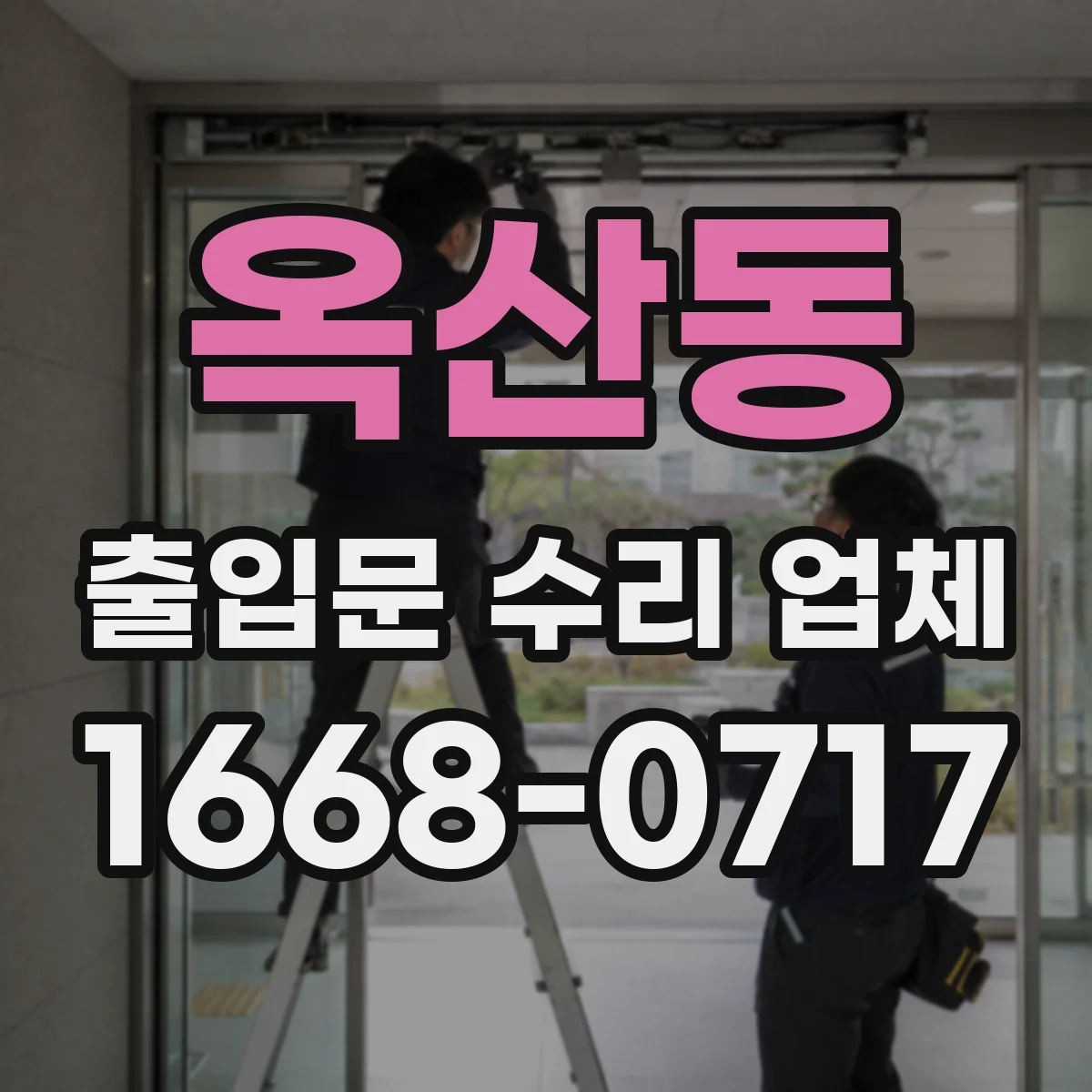 옥산동 출입문 수리 업체