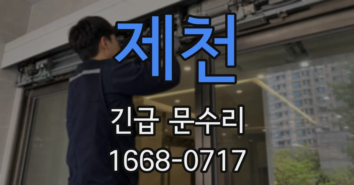 제천 긴급 문수리