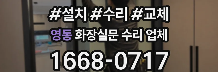 영동 화장실문 수리 업체