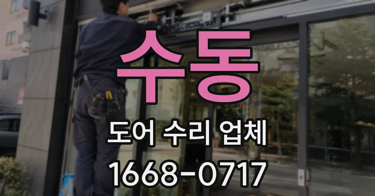 수동 도어 수리 업체