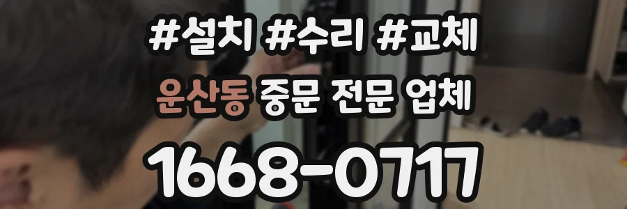 운산동 중문 전문 업체