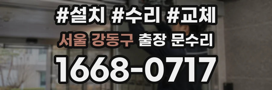 서울 강동구 출장 문수리
