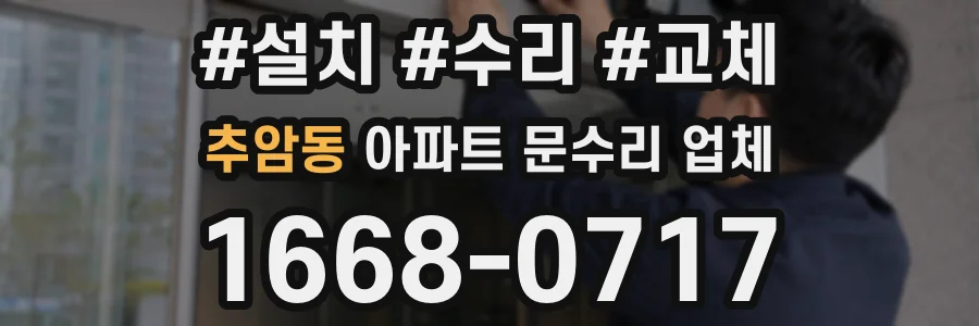 추암동 아파트 문수리 업체