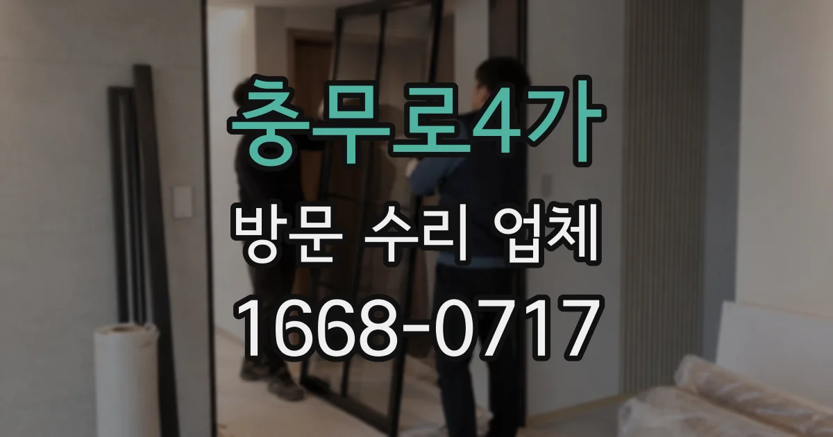 충무로4가 방문 수리 업체