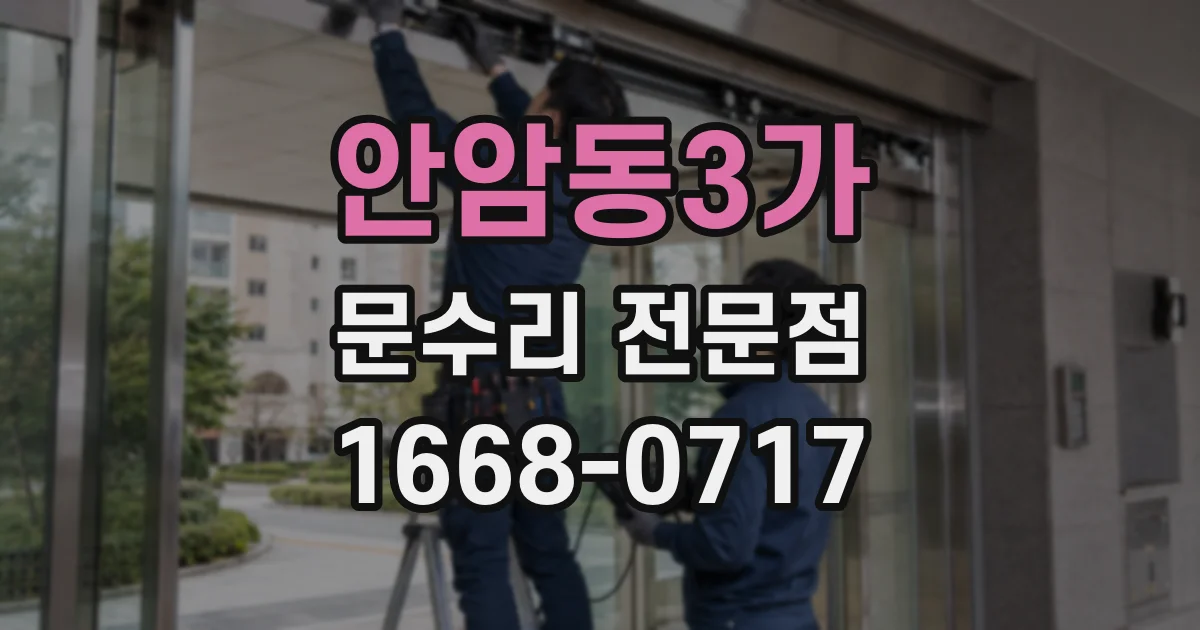 안암동3가 문수리 전문점