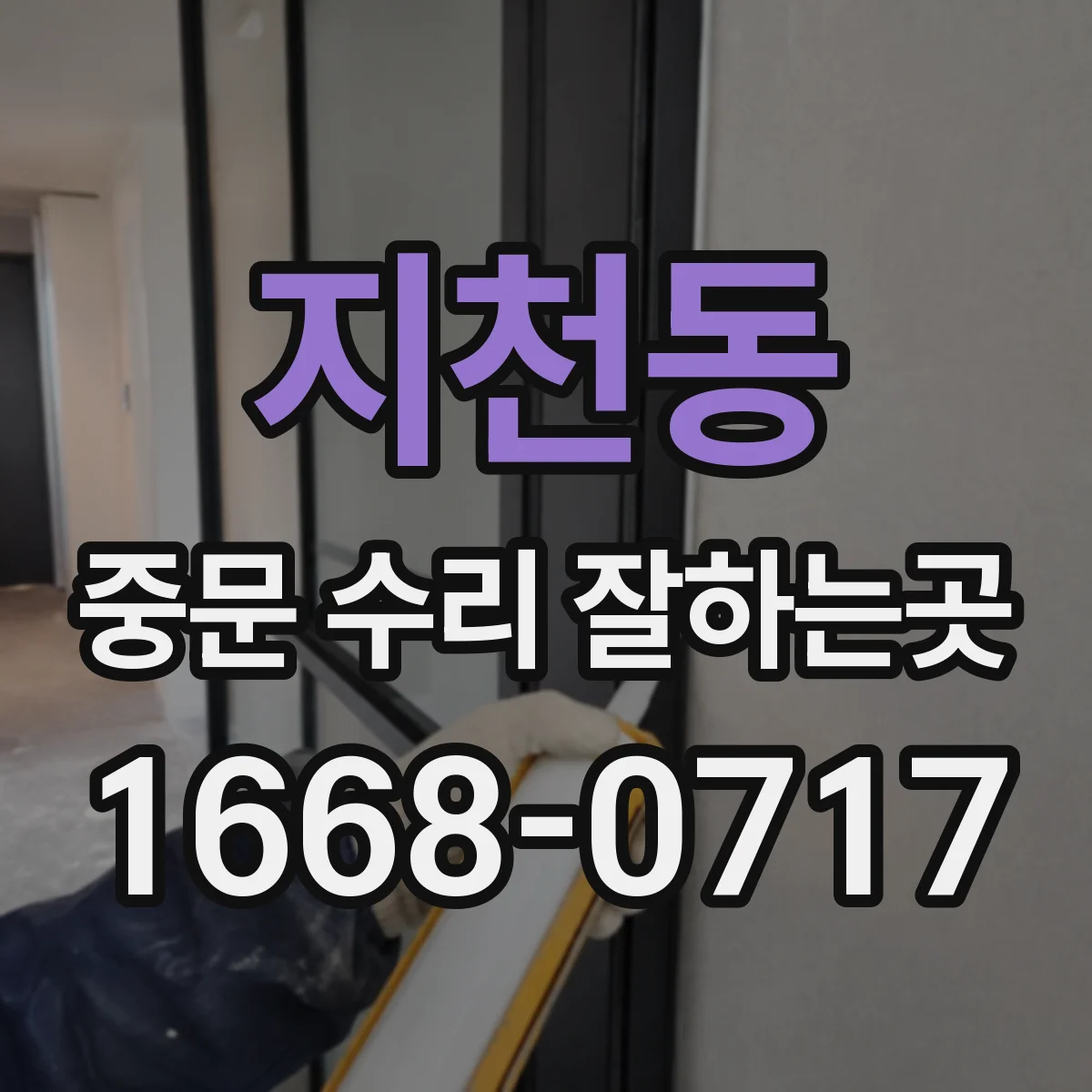 지천동 중문 수리 잘하는곳
