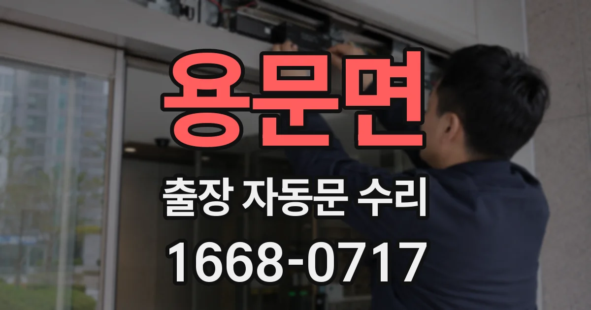 용문면 출장 자동문 수리