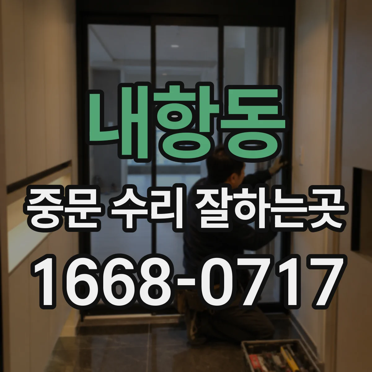 내항동 중문 수리 잘하는곳
