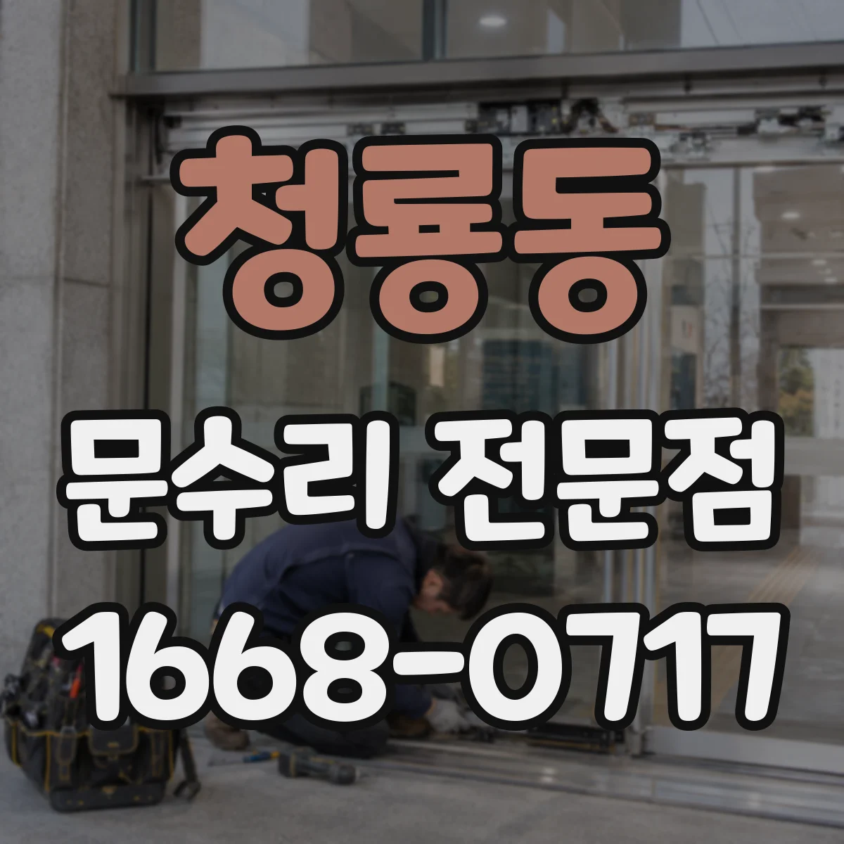 청룡동 문수리 전문점