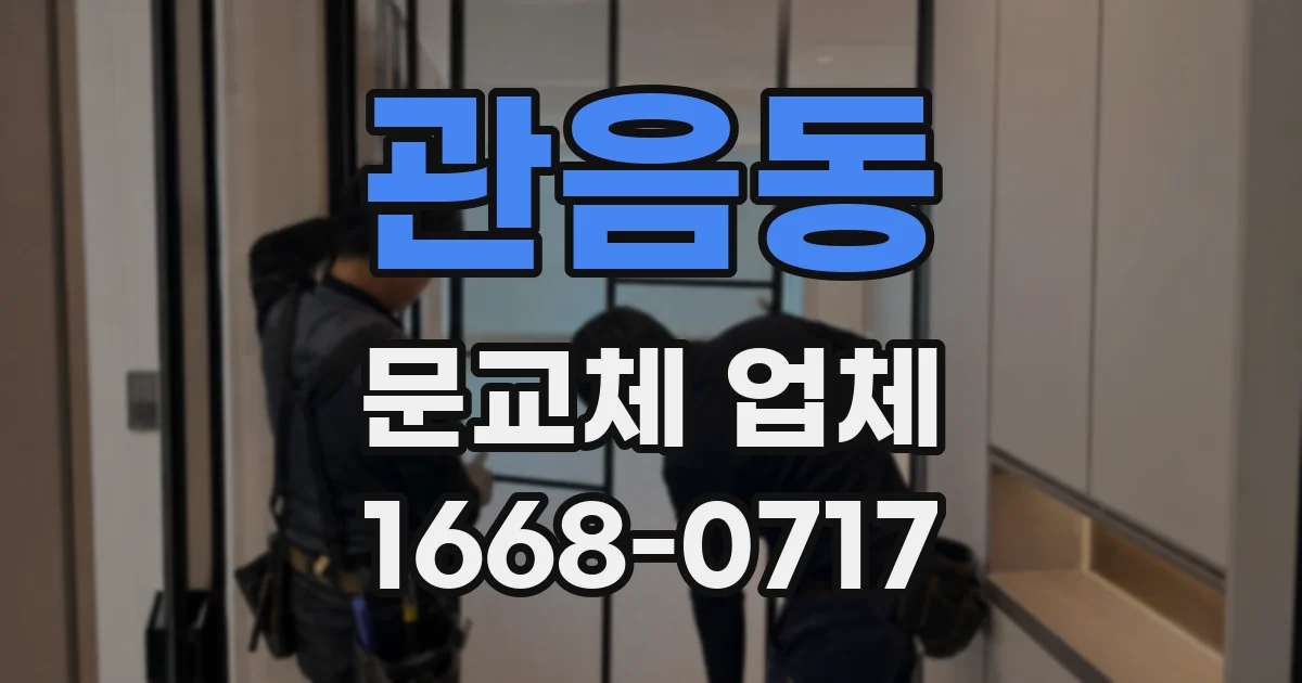 관음동 문교체 업체