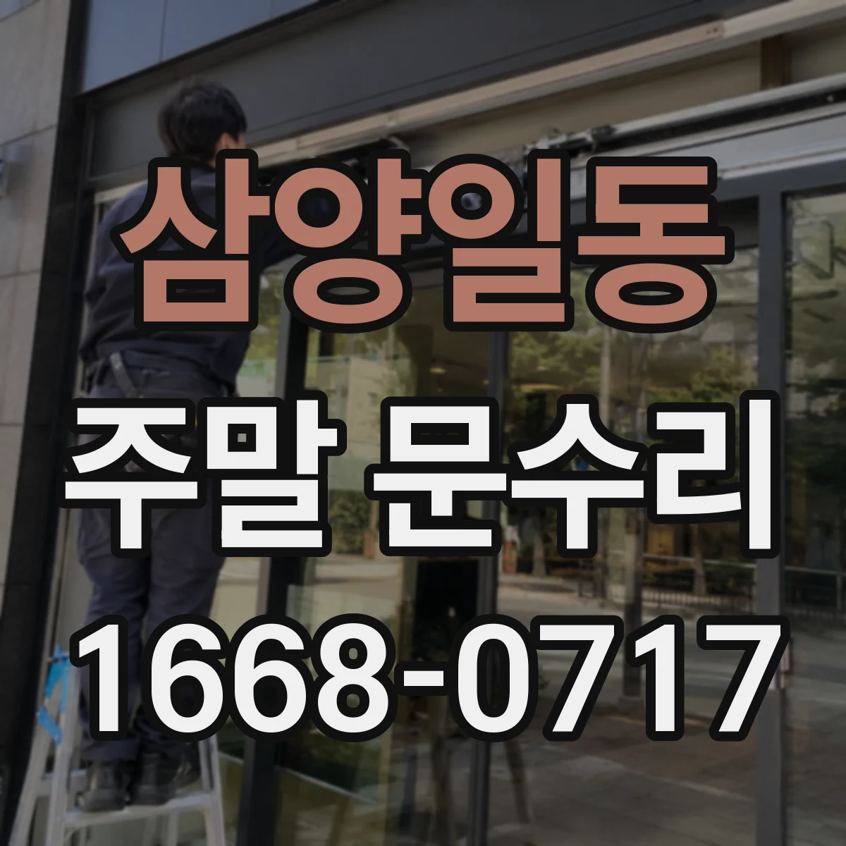 삼양일동 주말 문수리