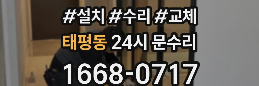 태평동 24시 문수리