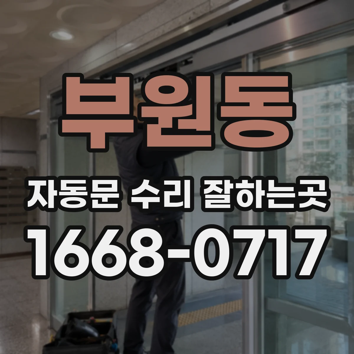 부원동 자동문 수리 잘하는곳