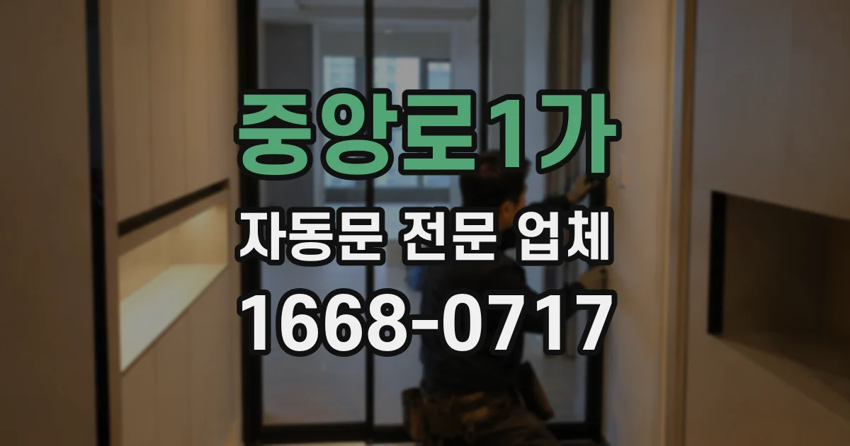 중앙로1가 자동문 전문 업체