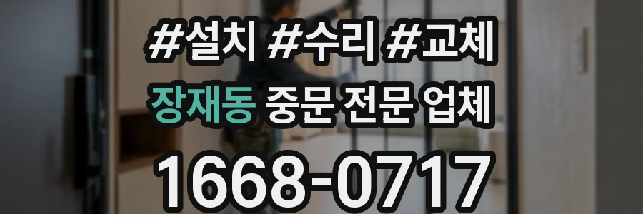 장재동 중문 전문 업체