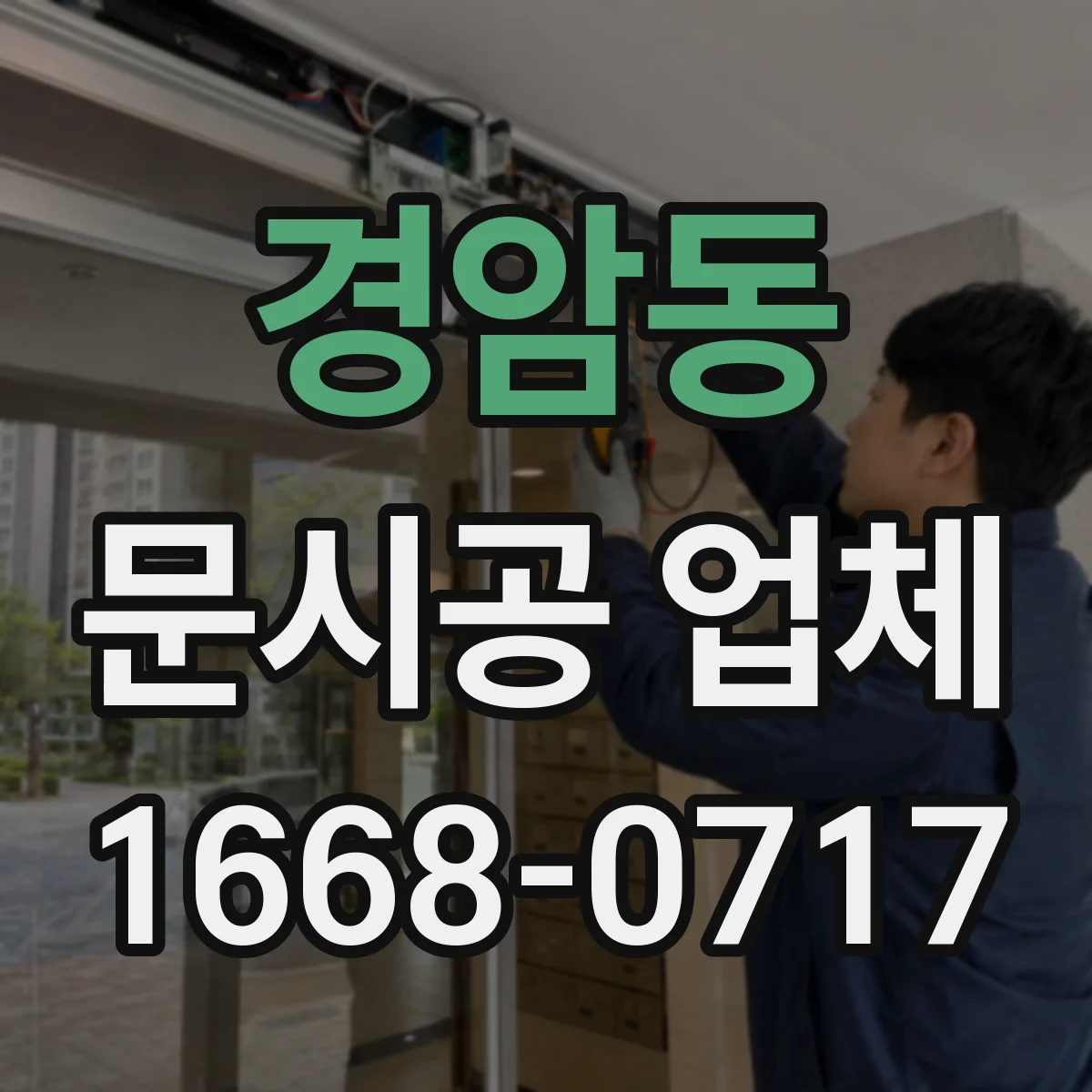 경암동 문시공 업체