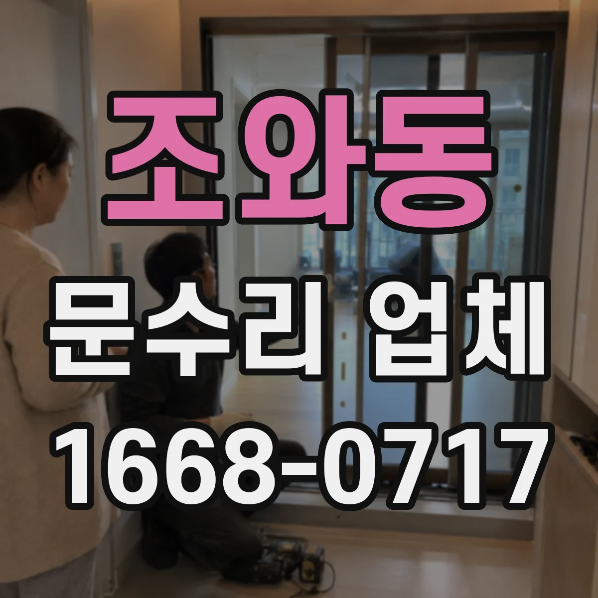 조와동 문수리 업체 자동문 수리 가능한 곳 찾는 법