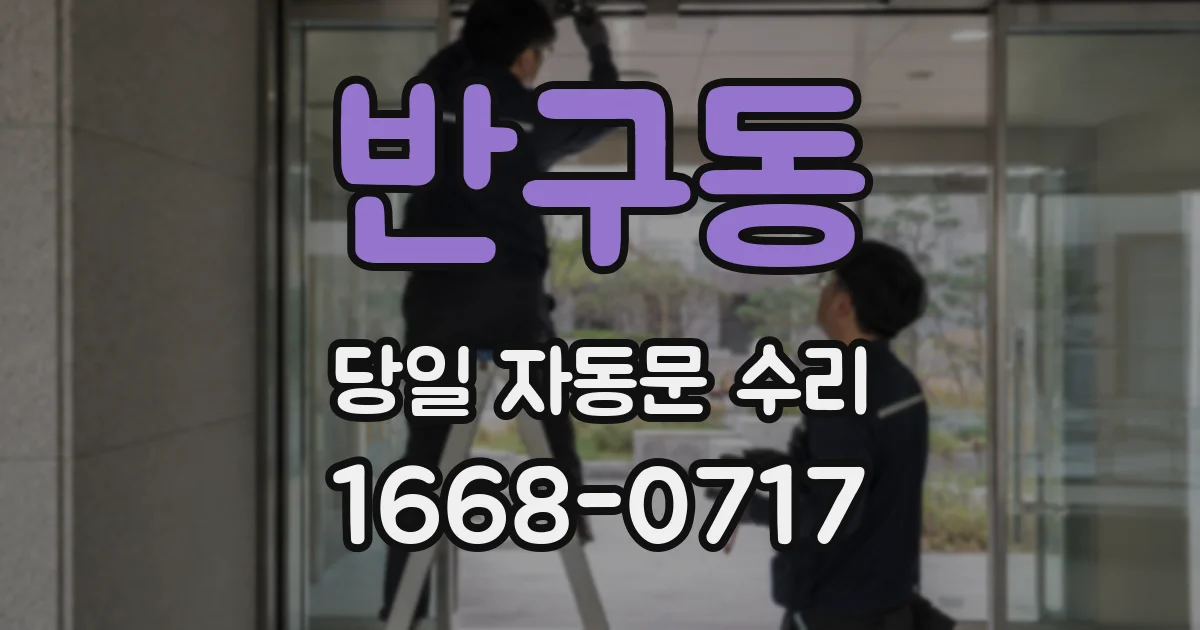 반구동 당일 자동문 수리