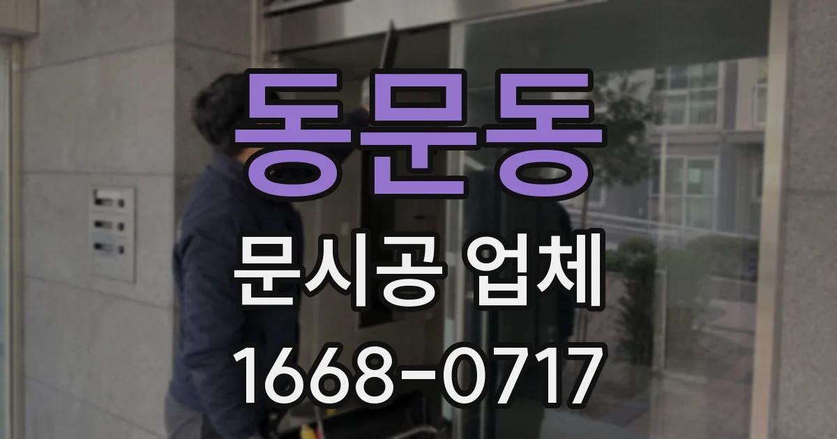 동문동 문시공 업체