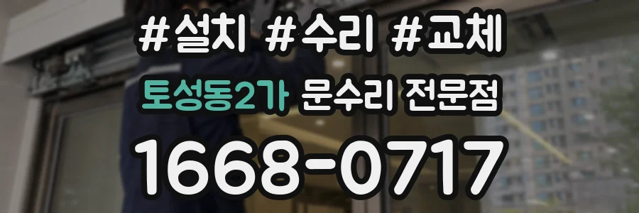 토성동2가 문수리 전문점