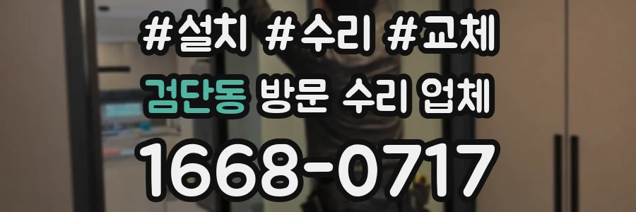 검단동 방문 수리 업체