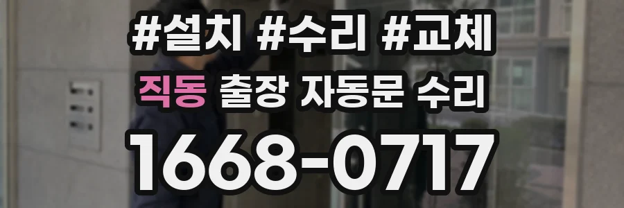 직동 출장 자동문 수리
