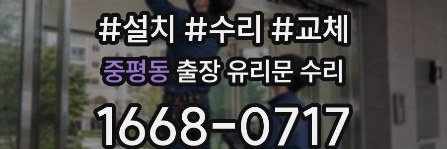 중평동 출장 유리문 수리