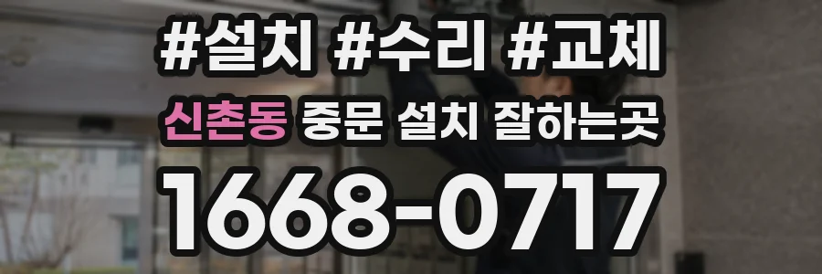 신촌동 중문 설치 잘하는곳