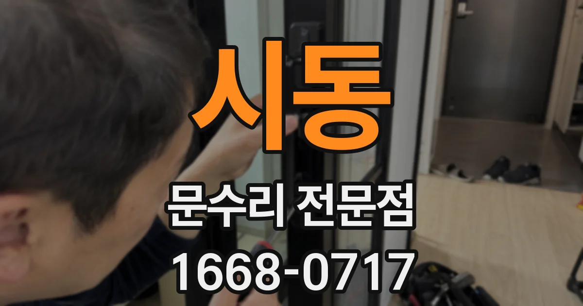 시동 문수리 전문점