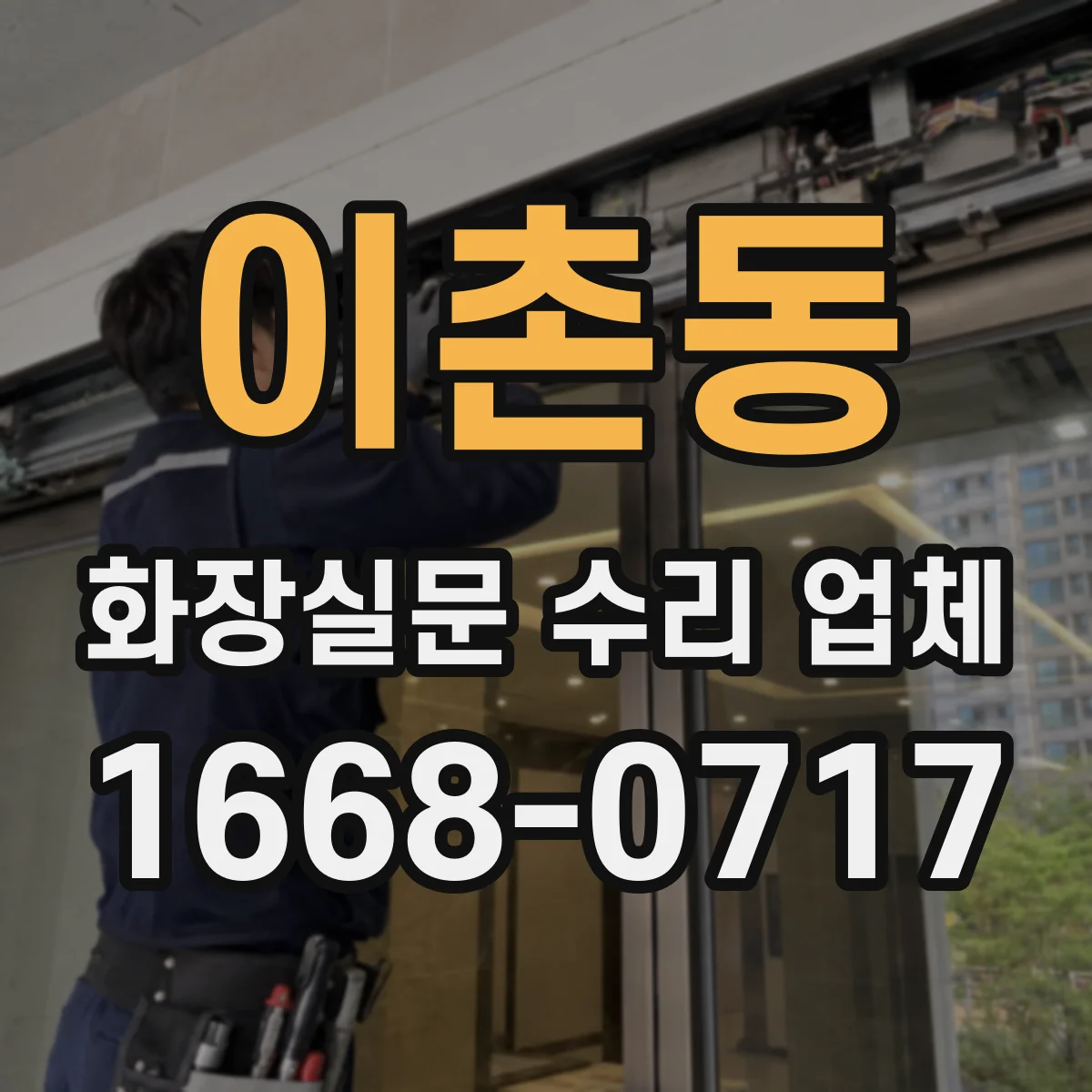 이촌동 화장실문 수리 업체
