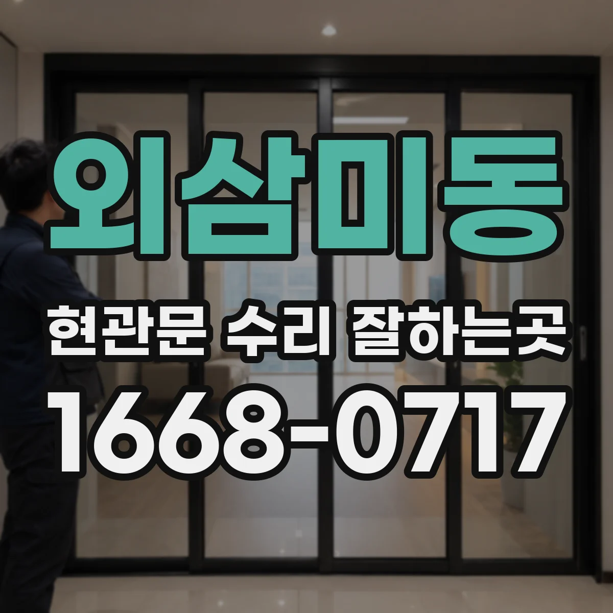외삼미동 현관문 수리 잘하는곳