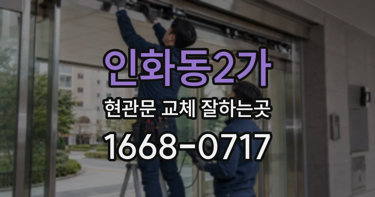 인화동2가 현관문 교체 잘하는곳