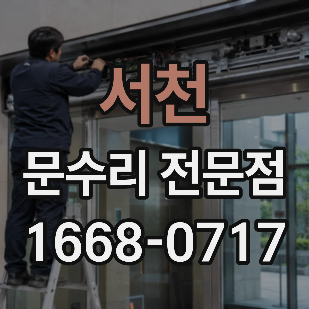 서천 문수리 전문점
