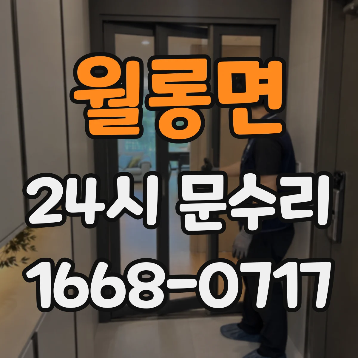 월롱면 24시 문수리