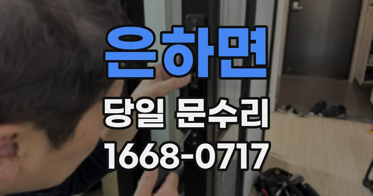 은하면 당일 문수리