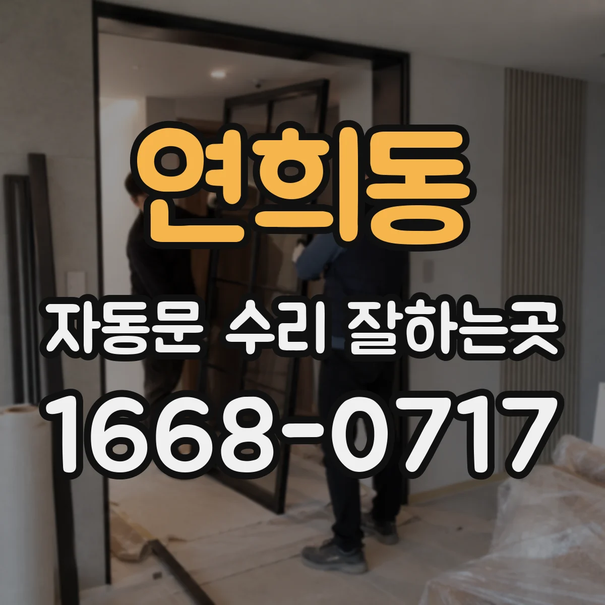 연희동 자동문 수리 잘하는곳