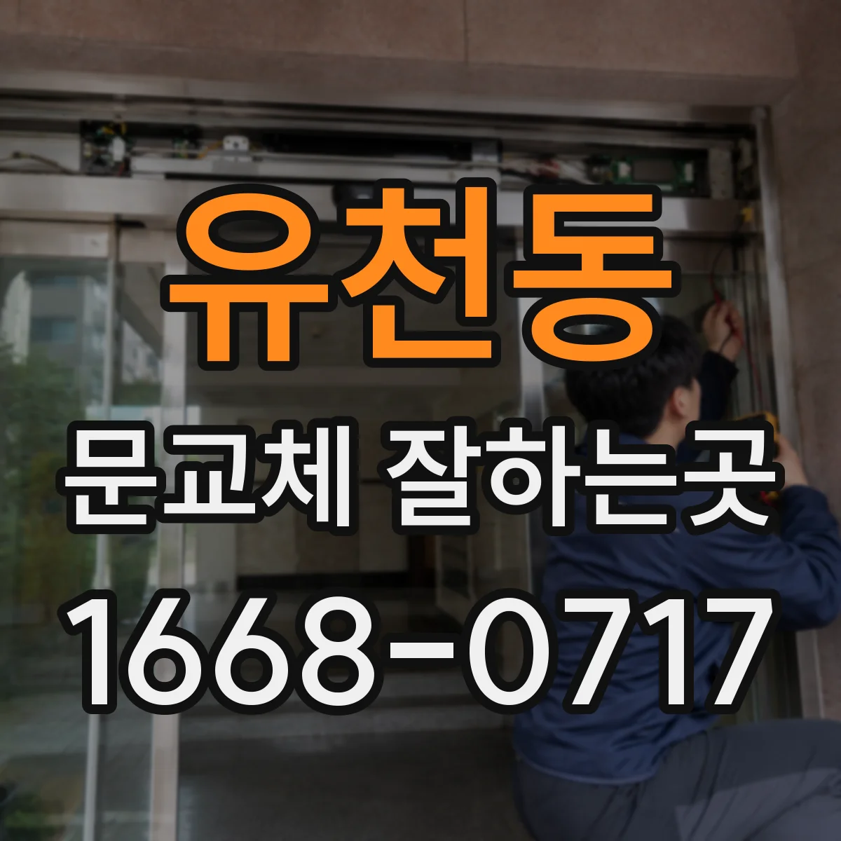 유천동 문교체 잘하는곳