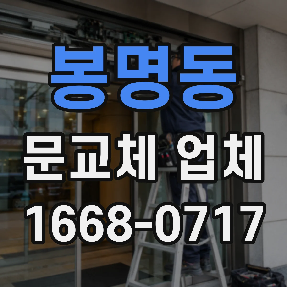 봉명동 문교체 업체