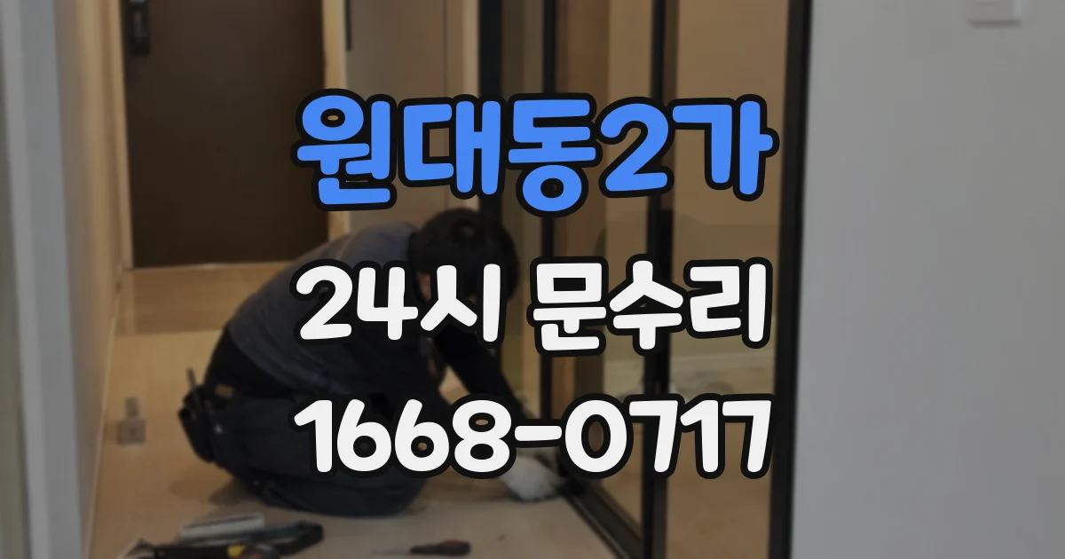 원대동2가 24시 문수리