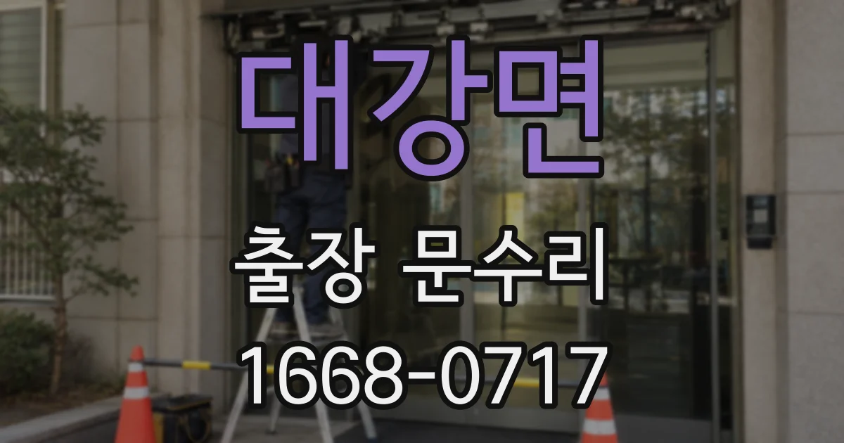 대강면 출장 문수리