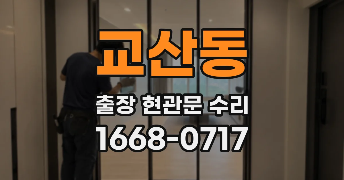 교산동 출장 현관문 수리