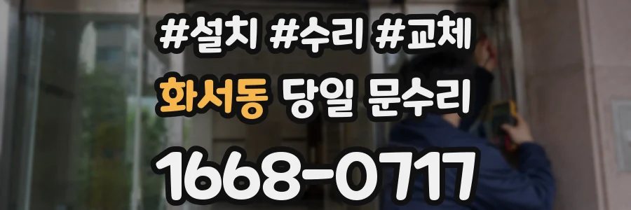 화서동 당일 문수리