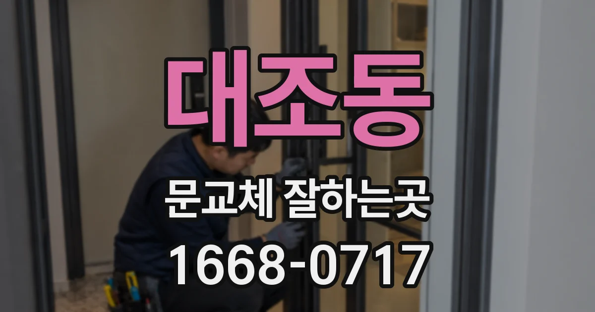 대조동 문교체 잘하는곳
