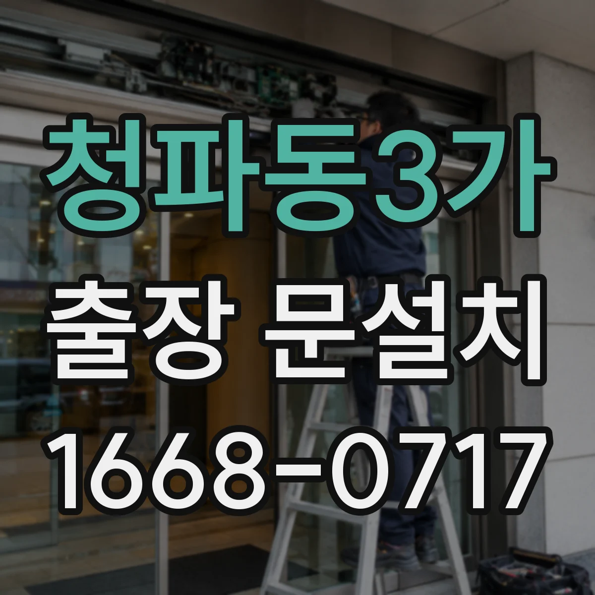 청파동3가 출장 문설치